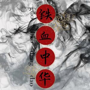 铁血中华