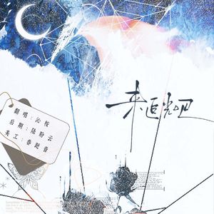 来追光吧（翻自冽冽）