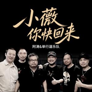 小薇 你快回来