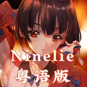ninelie (粤语版)