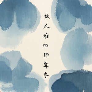 故人难回那年冬