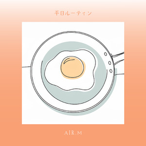 平日ルーティン