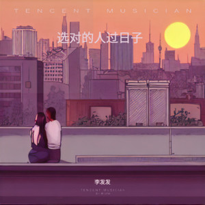 选对的人过日子