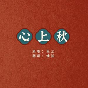 心上秋
