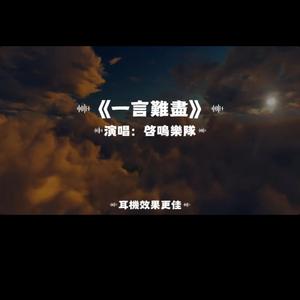 一言難盡/啓鳴樂隊