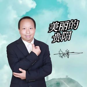 美丽的贵阳