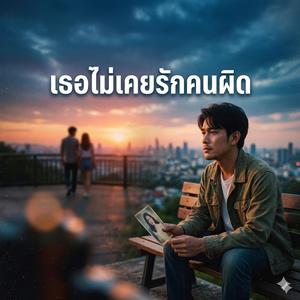 เธอไม่เคยรักคนผิดเย