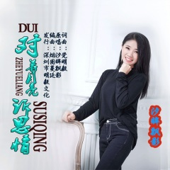 对着月亮诉思情