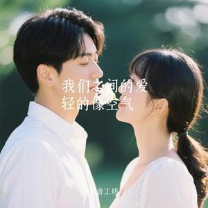 我们之间的爱轻的像空气 (Cover 余音晚晚)
