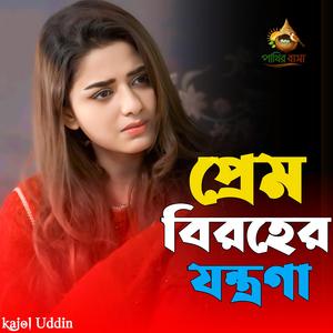 Prem Biroher Jontrona | প্রেম বিরহের যন্ত্রণা,,,