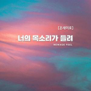 너의 목소리가 들려