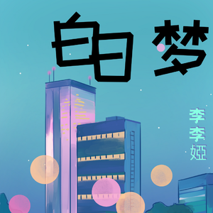 白日梦 伴奏