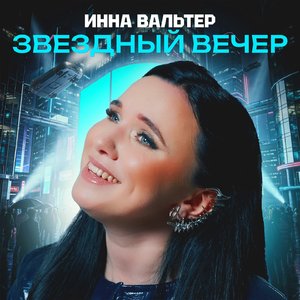 Звездный вечер