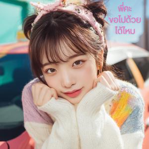 พี่คะขอไปด้วยได้ไหม