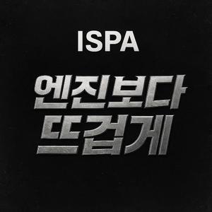 엔진보다 뜨겁게