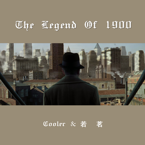 海上钢琴师（feat.若茗）