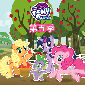 小马宝莉 - 友谊的魔力 第五季 24