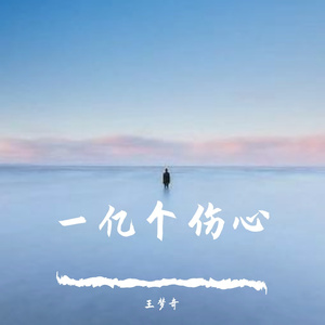 一亿个伤心（翻自 蒙面哥）