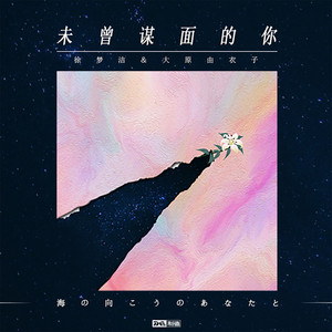 未曾谋面的你 (日语版)