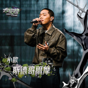 斯德哥尔摩（大学声 YOUNG VOICE）