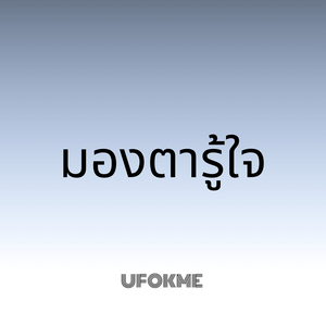 มองตารู้ใจ