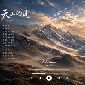 天山的风