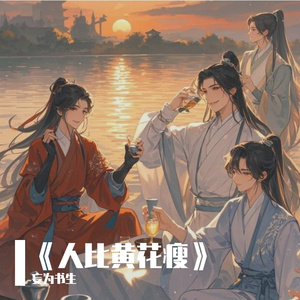 《人比黄花瘦》