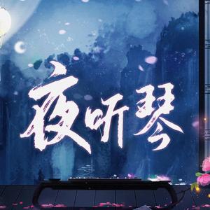 夜听琴