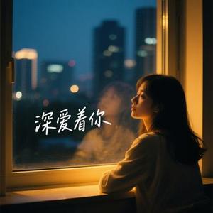 深爱着你
