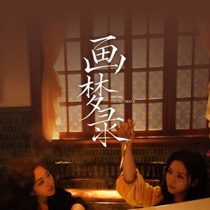 《画皮》《画梦录》插曲