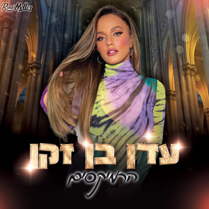 חמסה (Remix by Roni Meller)