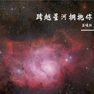 跨越星河拥抱你(前奏预告)