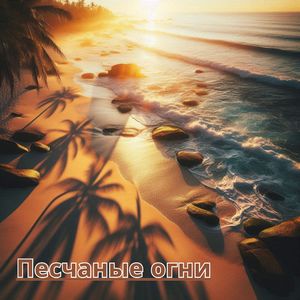 Огонь и песчаный берег