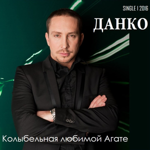 Колыбельная любимой Агате