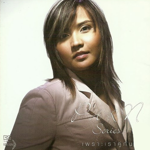 ความจริง...ของผู้หญิงเอาแต่ใจ