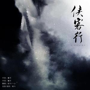 侠客行（翻自 董贞/许之糯）