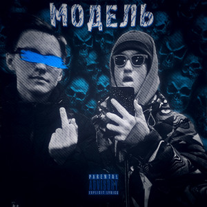 Модель (Prod by. Lil Di)