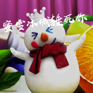 蜜雪冰城不爱你
