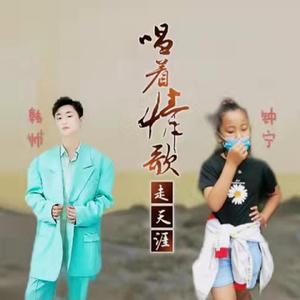 唱着情歌走天涯