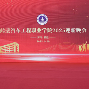 爱在车院