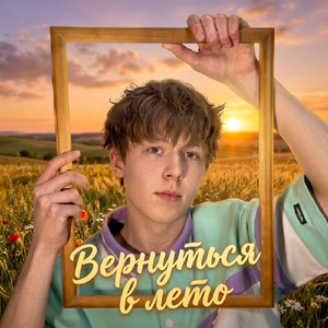 Вернуться в лето