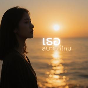 เธอสบายดีไหม