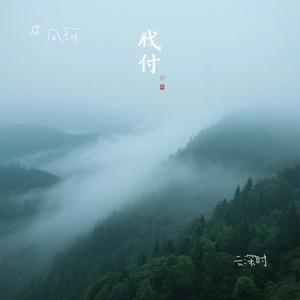 云深时