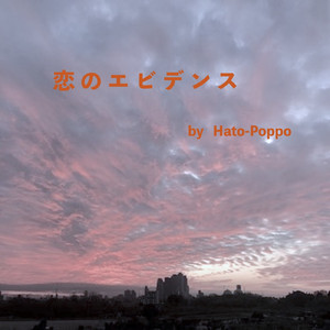 恋のエビデンス