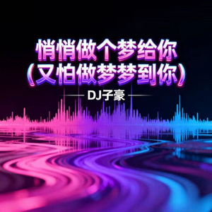 悄悄做个梦给你（又怕做梦梦到你）