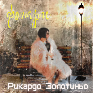 фонари