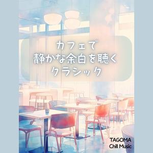 静かな午後の余白