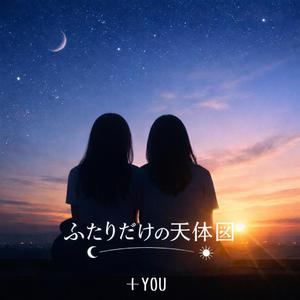 ふたりだけの天体図