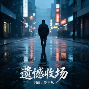 遗憾收场 -冷不凡