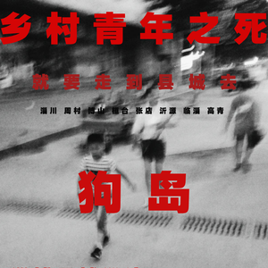 乡村青年之死（Gao Qing Live）